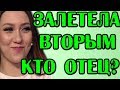 САВКИНА ЗАЛЕТЕЛА ВТОРЫМ! ОТ КОГО? НОВОСТИ 07.09.19