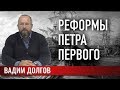 Реформы Петра Первого