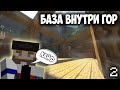 Майнкрафт LetsPlay 2: Выживание с модами 1.12.2 - База в горах!