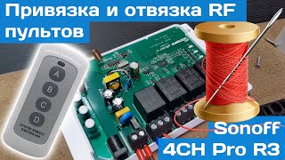 Sonoff 4CH Pro R3 | Привязываем и отвязываем пульты RF