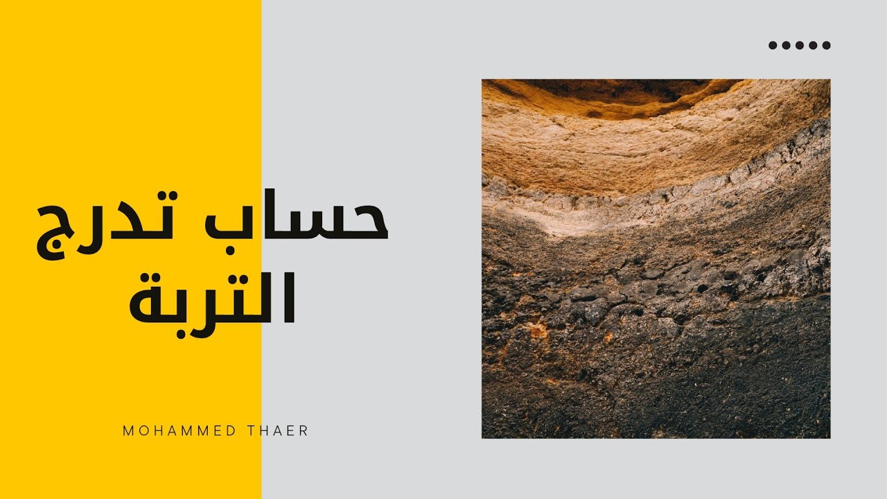 طريقة حساب تدرج التربة في برنامج الاكسل