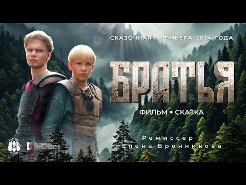 Фильм-Фэнтези Братья От Вятских Сказок