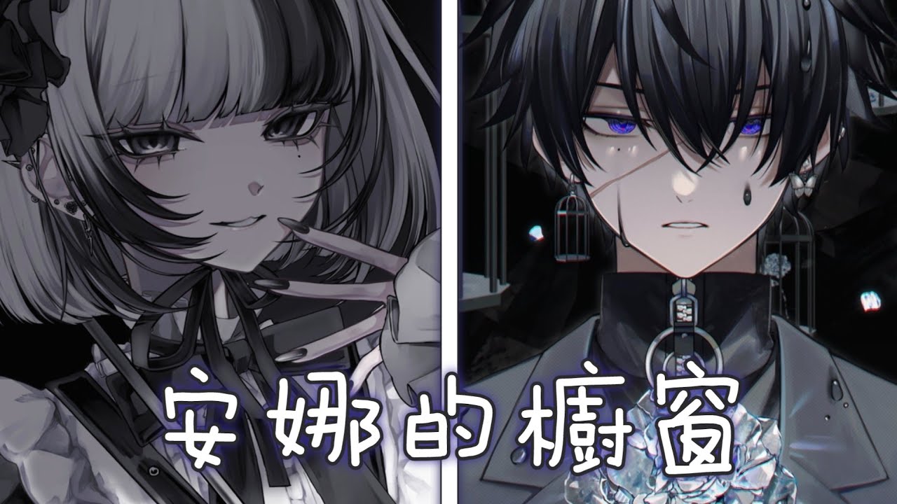 ◈ Nightcore - 安娜的櫥窗 ( 宋孟君 & 電流妹 / Switching Vocals) ♫ 傳說黑夜十二點魔法  能聽見人偶說話 ♫