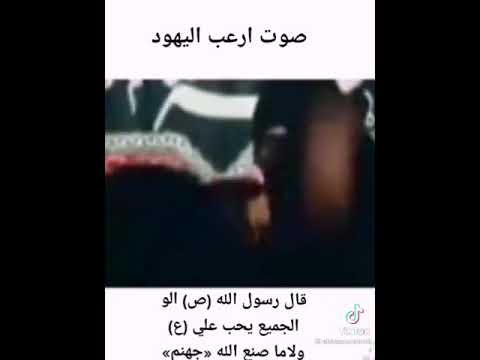 اللطمية التي ارعبت اليهود