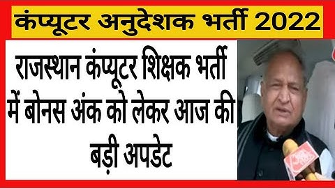 कंप्यूटर अनुदेशक भर्ती 2022 ! Computer Teachers Vacancy ! computer Instructor Latest News Today