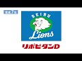 2025年「プロ野球ドラフト会議 supported by リポビタンＤ」埼玉西武ライオンズ 指名選手ダイジェスト