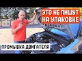 ПРОМЫВКА ДВИГАТЕЛЯ. КАК ПРАВИЛЬНО ИСПОЛЬЗОВАТЬ. Обслуживание автомобиля Skoda Yeti - автохимия