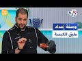 صباح النور l  أفضل وصفة لإعداد طبق الكبسة مع الشيف خالد نصار