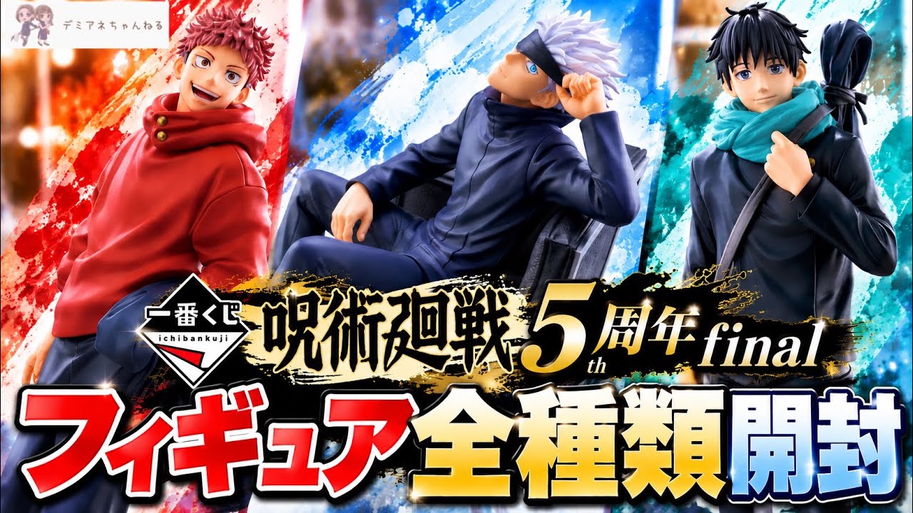 一番くじ 】呪術廻戦5周年final！フィギュア全種類開封！下位賞も大量