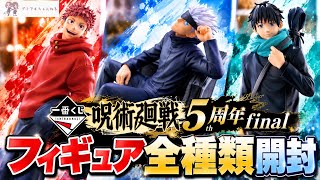 Ichiban Kuji] Jujutsu Kaisen 5th Anniversary Final! Unboxing All