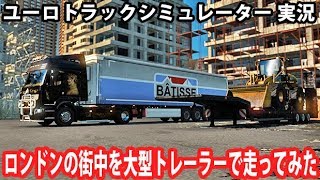 【ユーロトラック】ロンドンの街中を大型トレーラーで走ってみた 【アフロマスク】 screenshot 2