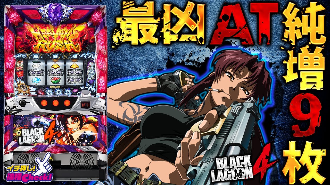 スロット新台 パチスロ Black Lagoon4 ブラックラグーン4 At即連 無抽選区間なし G数上乗せ型高純増at搭載 イチ押し機種check パチスロ スロット Youtube