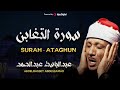 سورة التغابن بصوت خاشع للشيخ عبد الباسط عبد الصمد