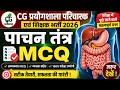 मानव पाचन तंत्र Top 25 Questions | Biology Digestive System MCQ Test#cgvyapam #labattendent