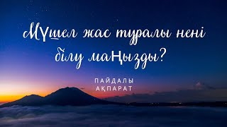 Мүшел жас туралы маңызды ақпарат. Ырымдар. Мүшел жас. Пайдалы ақпарат.