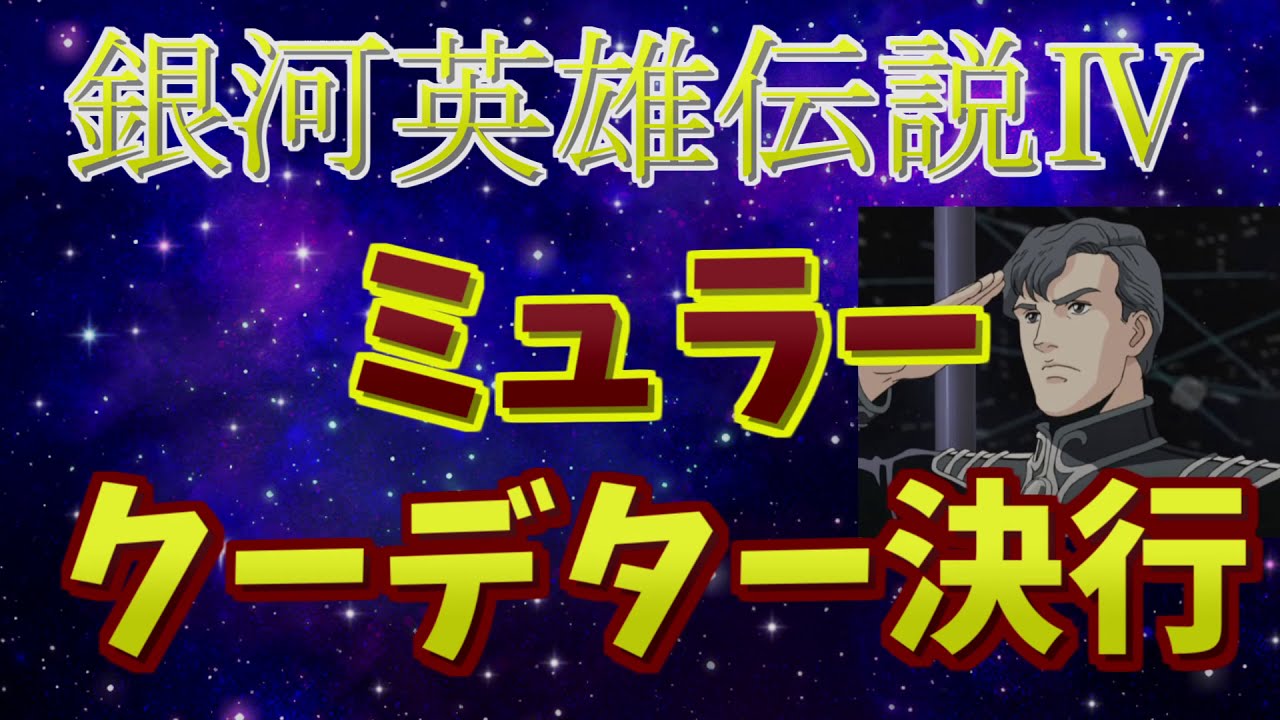 銀河英雄伝説４ ミュラーがクーデターを決行 Youtube