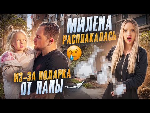 ПОДАРОК МИЛЕНЕ ОТ ПАПЫ, ДО СЛЁЗ 🥹 День с Нашей Семьей VLOG