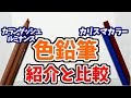 色鉛筆の紹介と比較⑤カランダッシュル ミナンスとカリスマカラー　Comparing Colored Pencils Karandache Luminance and Charisma Color