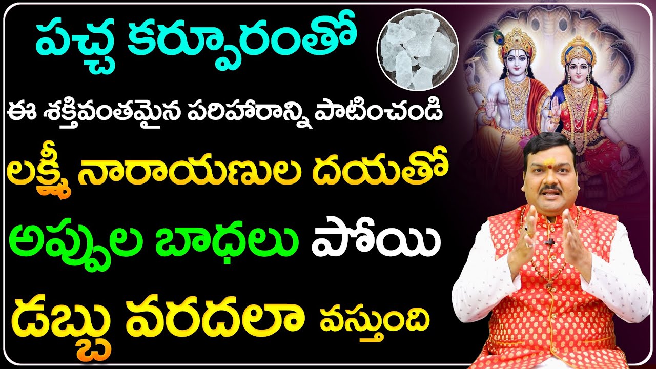 ఆర్థిక ఇబ్బందులు పోవాలంటే... | Pacha Karpuram Remedies by Machiraju Kiran Kumar | Telugu Bhakthi