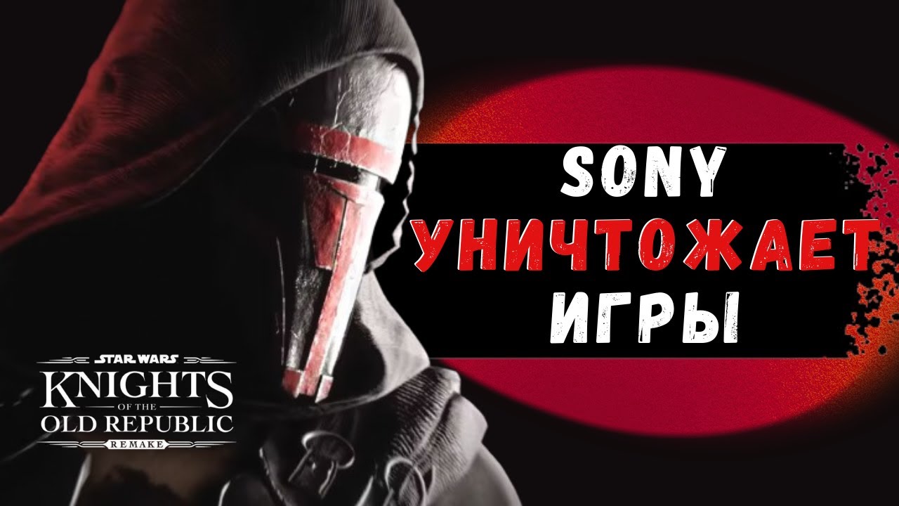 SONY УНИЧТОЖИЛА РЕМЕЙК STAR WARS: KNIGHTS OF THE OLD REPUBLIC (KOTOR)