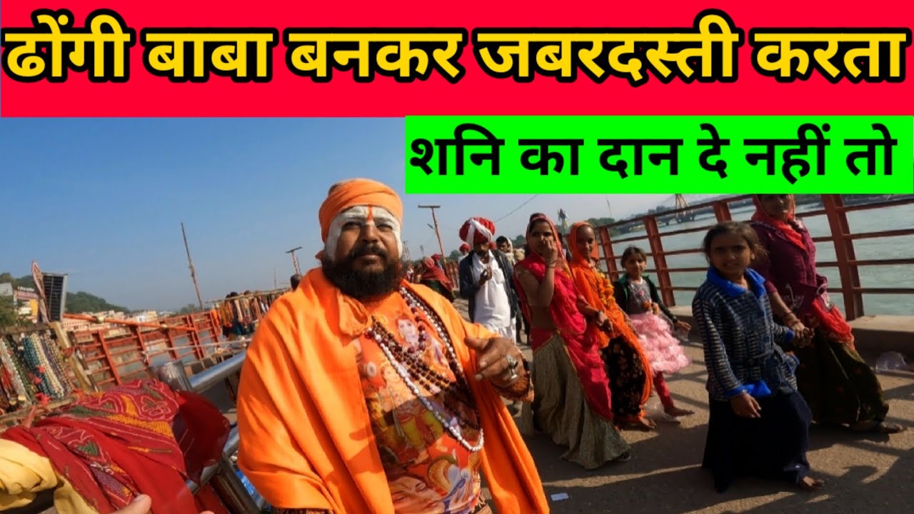 हरिद्वार गंगा किनारे ढोंगी बाबा जबरदस्ती करता | Haridwar hypocrite baba forcefully | Ganga हरिद्वार