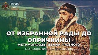 От избранной Рады до опричнины: метаморфозы Ивана IV и российской монархии