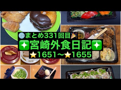 【🌐まとめ331回目🎉】🚩宮崎外食日記‼️⭐️1651〜⭐️1655❇️「野菜屋 宮丸商店」❇️「スシロー恒久店」❇️「ながの屋 まなび野店」❇️「となりの惣菜屋 岩本」❇️「ボンデリスベーカリー」