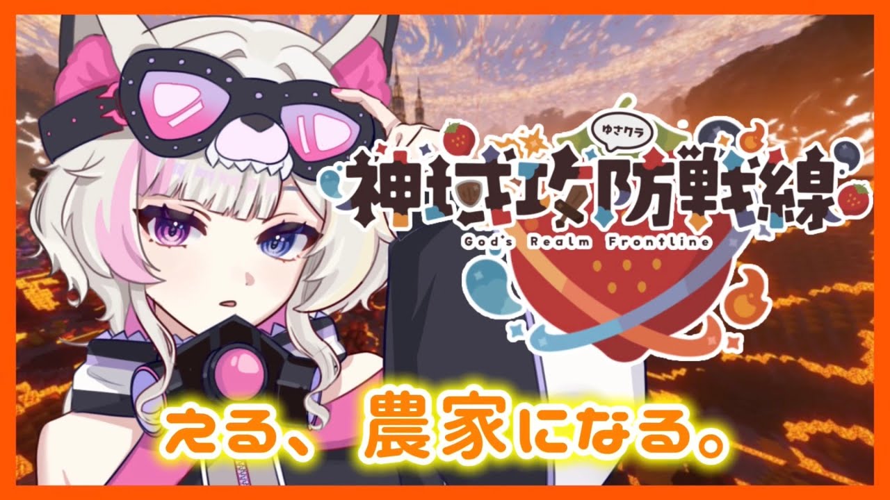 【 #神域攻防戦線 #ゆさクラ 】#02 農家としてできることをする！！  【彩月える/#vtuber】