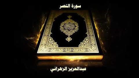 سورة النصر | بصوت الشيخ عبدالعزيز الزهراني