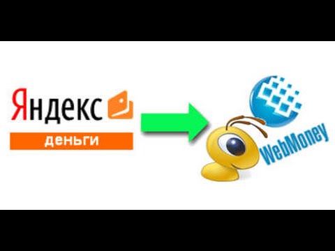 Как перевести деньги с Яндекс деньги на Webmoney