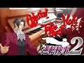 Ace Attorney Investigations 2/Gyakuten Kenji 2 Conrontation Medley on Piano