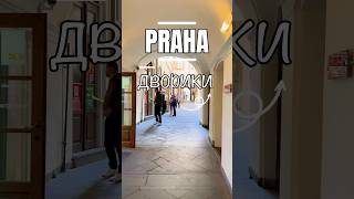 ДВОРИКИ ПРАГИ #прага #praha #дворик #архитектура #европа #путешествие #shorts #shortsvideo