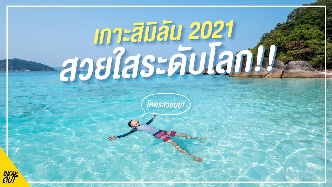 เที่ยวทะเลที่ไหนดี  2022 New  เกาะสิมิลัน ทะเลไทย สวยใสระดับโลก! | หนีเที่ยว