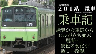 【乗車記】201系ND613編成