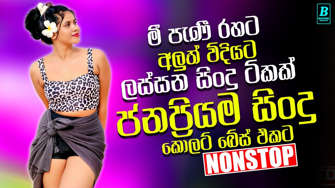 ජනප්‍රිය පරණ සිංදු Nonstop | Artist Sinhala Sindu | Best New Sinhala Songs Collection 2026