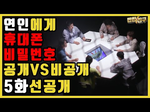 연인에게 <strong>휴대폰</strong> 비밀번호 공개한다VS안한다?!(feat.연애의참견)│[찐한친구] 매주 수요일 <strong>저녁</strong> 8시 30분 E채널