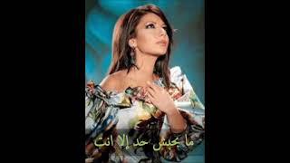 الفنانة ... آصالة .. ما بحبش حد الا انت
