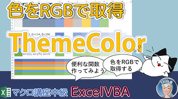 【マクロ中級編】 53回 テーマカラーの取得と色をR,G,Bの3色に分けて取得するユーザー定義関数、Excel塾のエクセルマクロ講座53回中級