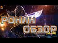 Ронин  ➤  Обзор ➤  Марвел: Битва Чемпионов ➤ Marvel ➤  mcoc mbch мбч ➤  CCP