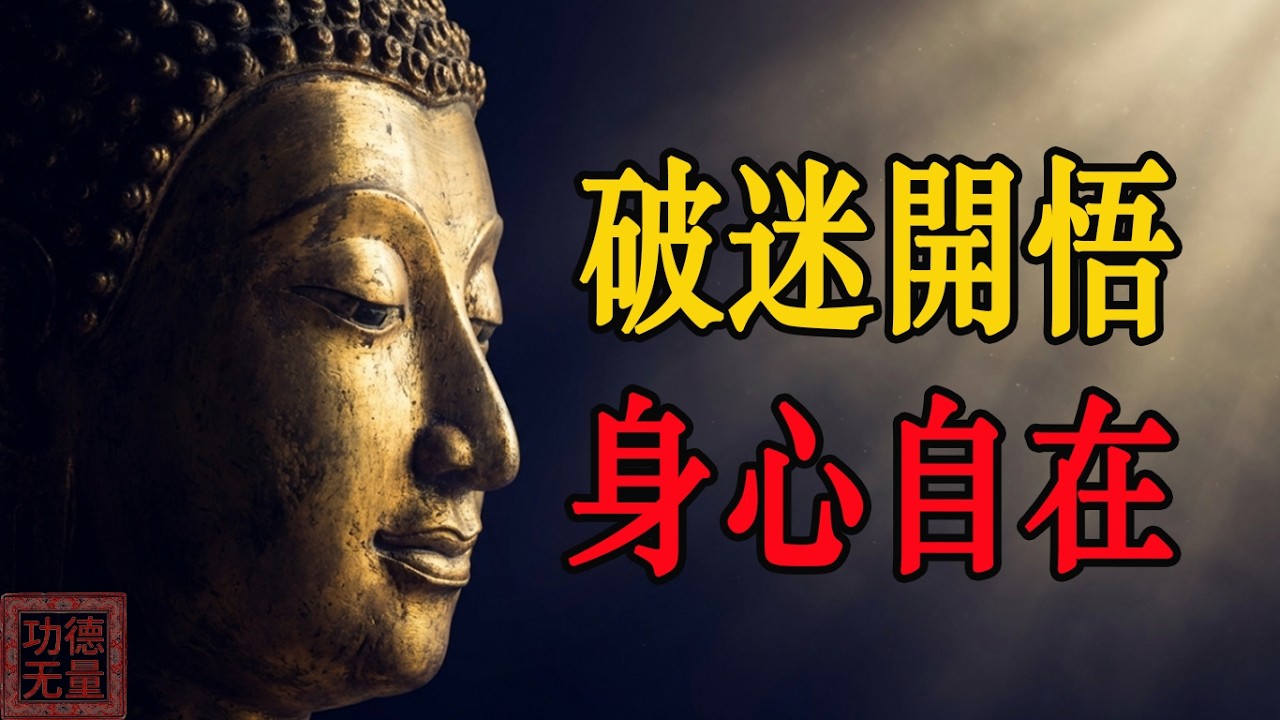 佛陀在《八大人覺經》早就說破了！人生最可怕的不是失敗，而是這8個你深信不疑的致命錯覺！