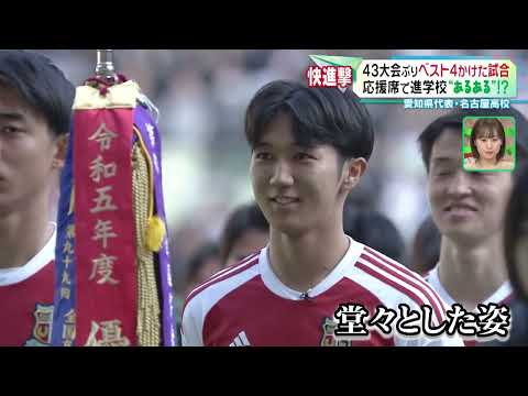 【大健闘】初出場 名古屋高校がベスト４をかけ市立船橋と対戦【全国高校サッカー選手権大会】