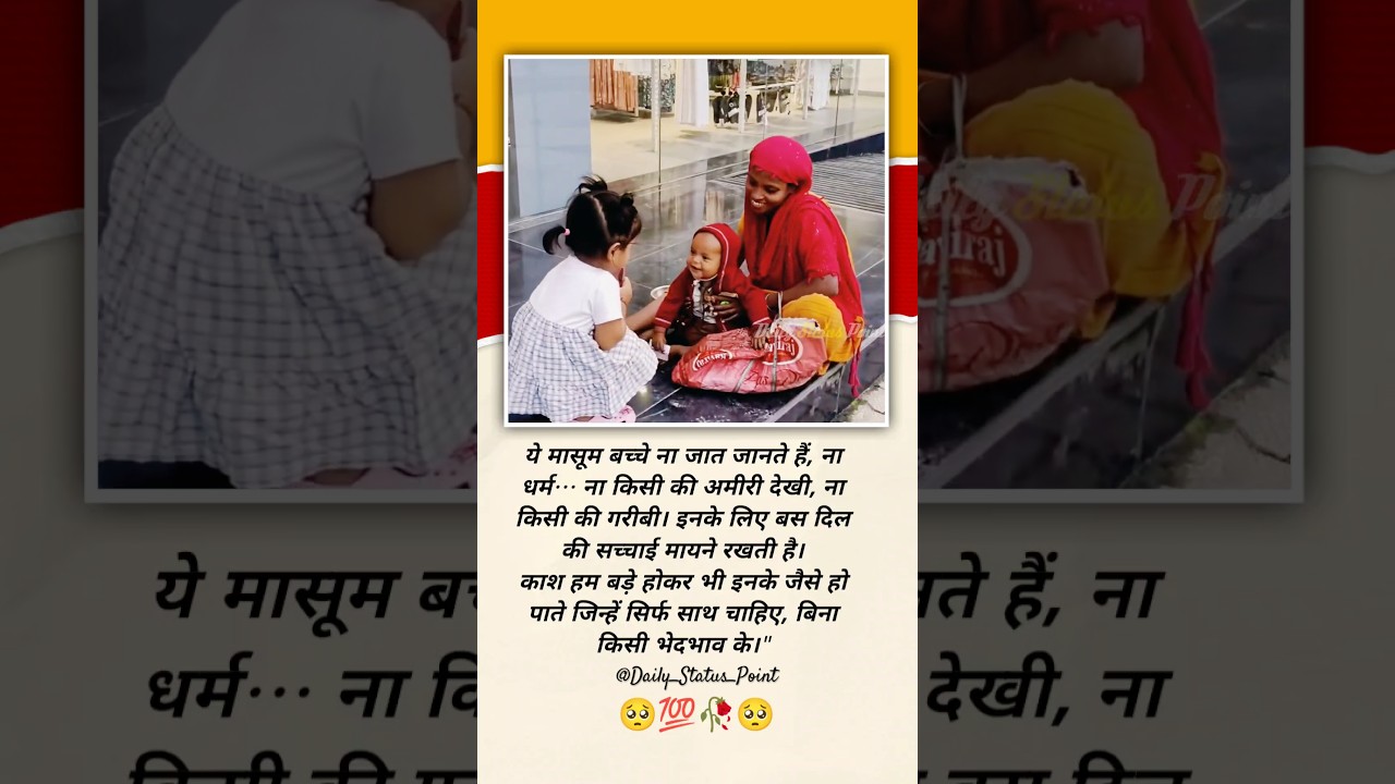 बच्चे ना जात जानते हैं ना धर्म संस्कार ऐसे होने चाहिए #sad #sadsong #emotional #feeling #cute #love