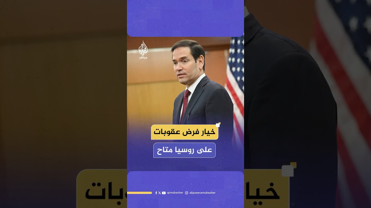 "هذا قرار يتخذه الرئيس".. وزير الخارجية الأمريكي يعلن إمكانية فرض عقوبات على روسيا