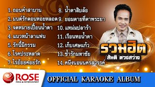 รวมฮิต - สันติ ดวงสว่าง (คาราโอเกะซาวด์ดนตรี) : เลือกเพลงได้