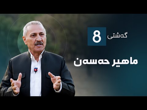 گەشتی8 ماهیر حەسەن 