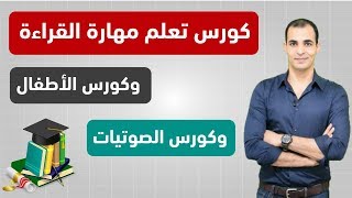 تعلم القراءة باللغة الانجليزية : تعليم القراءة والنطق في اللغة الانجليزية للمبتدئين والاطفال 