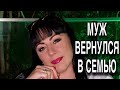 ВОЗВРАЩЕНИЕ БЛУДНОГО МУЖА