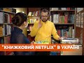 Библиотека приходит к читателю. В Украине создали стартап по аренде и доставки книг