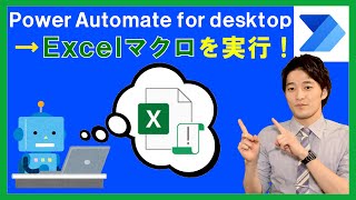 PAD【基礎】Power Automate Desktop ( for desktop ) でExcelのマクロを実行させる方法とは！【解説】