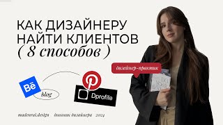 видео: Как дизайнеру найти клиентов и есть ли конкуренция? 8 способов привлечения клиентов картинка: Как дизайнеру найти клиентов и есть ли конкуренция? 8 способов привлечения клиентов